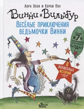 Весёлые приключения ведьмочки Винни. Восемь волшебных историй в одной книге