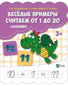 Веселые примеры Считаем от 1 до 20 (+ наклейки)