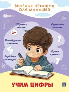 Веселые прописи для малышей. Учим цифры