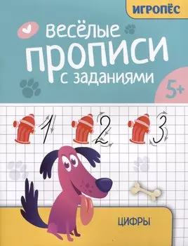 Веселые прописи с заданиями: цифры