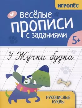 Веселые прописи с заданиями: рукописные буквы