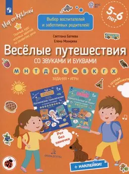 Веселые путешествия со звуками и буквами. Задания. Игры
