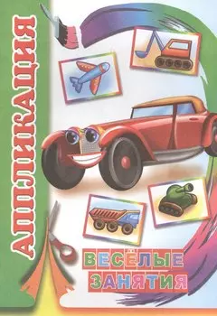 Веселые занятия (мАппликация)