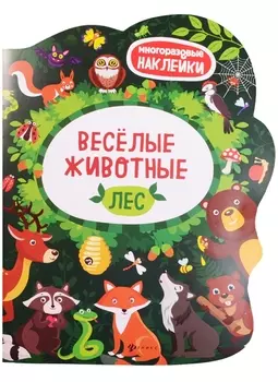 Веселые животные Лес Книжка с наклейками