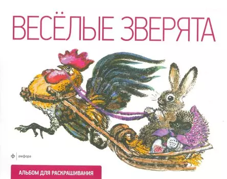 Веселые зверята