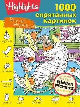 Веселые зверята. Супер-квест для всей семьи
