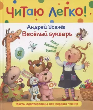 Веселый букварь. Стихи