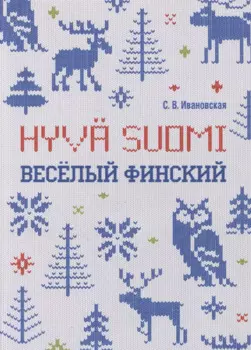 Веселый финский: рабочая тетрадь для начальной школы