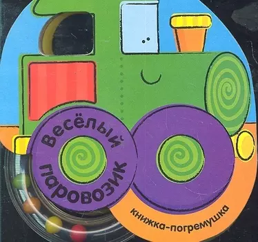 Веселый паровозик