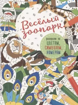 Весёлый зоопарк