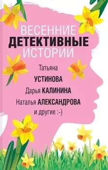 Весенние детективные истории