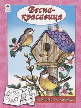 Весна - красавица