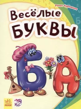 Весёлые буквы - Моя первая азбука