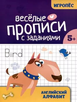 Весёлые прописи с заданиями: английский алфавит