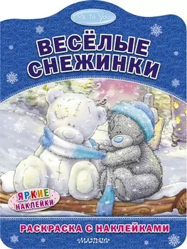 Весёлые снежинки. Раскраска с наклейками