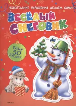 Весёлый Снеговик