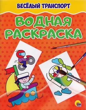 Весёлый транспорт