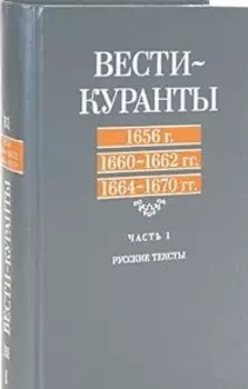 Вести-Куранты Ч 1 Русские тексты