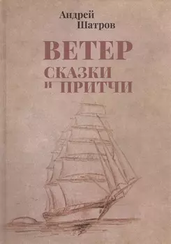 Ветер Сказки и притчи