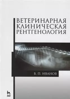 Ветеринарная клиническая рентгенология Учебное пособие