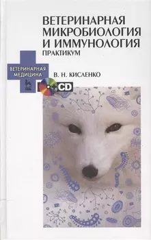 Ветеринарная микробиология и иммунология Практикум CD