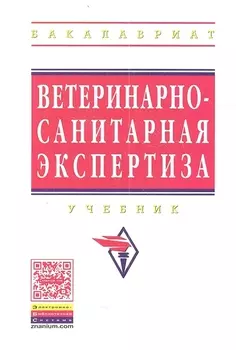 Ветеринарно-санитарная экспертиза Учебник