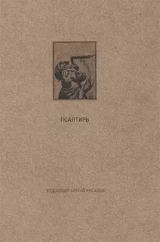 Ветхий Завет: Псалтирь