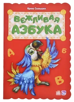Вежливая азбука