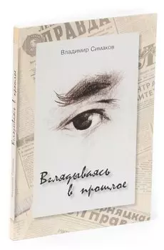 Вглядываясь в прошлое...