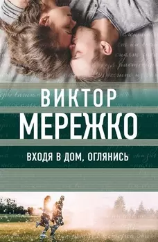 Входя в дом оглянись