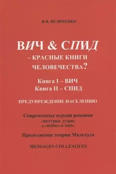 ВИЧ СПИД - Красные книги человечества