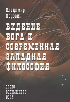 Видение Бога и современная западная философия (слово всевышнего Бога)