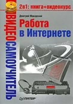 Видеосамоучитель Работа в Интернете