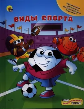 Виды спорта