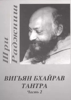 Вигьян Бхайрав Тантра. Т. 2