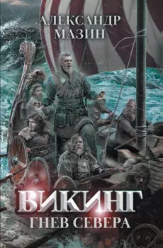 Викинг: гнев Севера