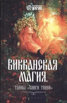 Викканская магия Тайны Книги Теней