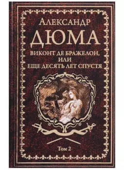 Виконт де Бражелон, или Еще десять лет спустя : роман. В 3 томах. Том 2