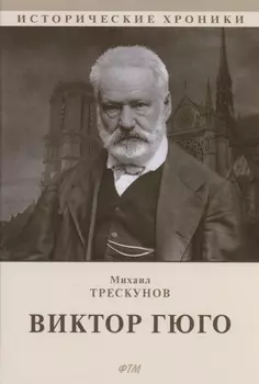 Виктор Гюго: биографический очерк