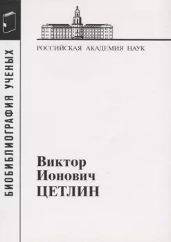 Виктор Ионович Цетлин