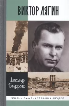 Виктор Лягин. Подвиг разведчика