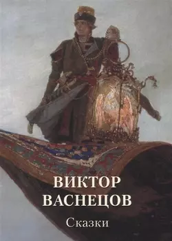 Виктор Васнецов Сказки