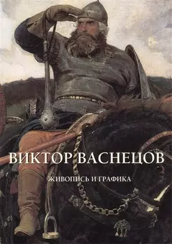 Виктор Васнецов Живопись и графика