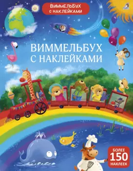 Виммельбух с наклейками