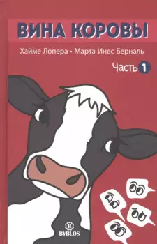 Вина коровы. Часть 1