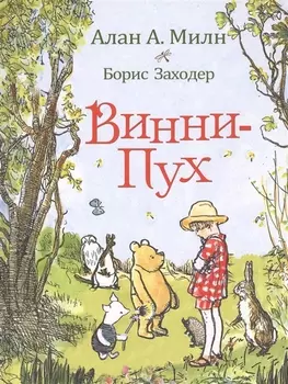 Винни-Пух: сказочная повесть: сказочная повесть