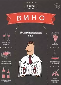 Вино: Иллюстрированный курс