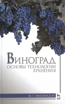 Виноград основы технологии хранения Учебное пособие