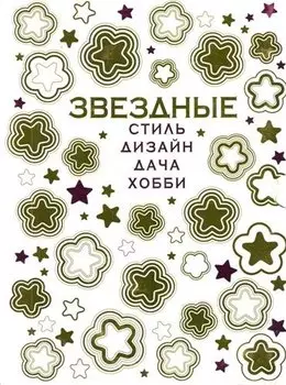 VIP-подарок любимой женщине от российских звезд:Секреты звездных дач, Ухаживаем за растениями со звездами кино,эстрады,телевидения и спорта (к-т из 2-