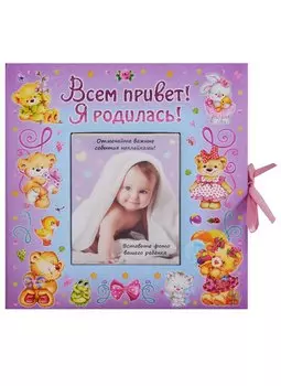ВИП-подарок.Всем привет!Я родилась (девочка)